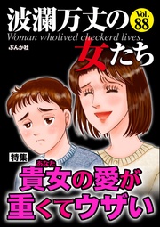 貴女の愛が重くてウザい Vol.88