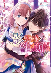 : 1【電子限定描き下ろしイラスト付き】