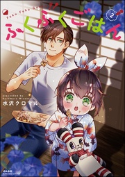 【かきおろし漫画付】　（2）