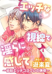 ～悩殺エッチコスプレの誘惑～