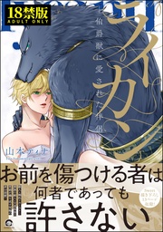 ―伯爵獣に愛された伴侶―【電子限定かきおろし漫画付き】