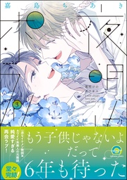 【電子限定かきおろし漫画付】 3