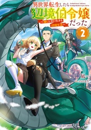 ～推しと共に生きる辺境生活～2【電子書籍限定書き下ろしSS付き】