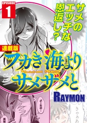 1話　深海より愛を込めて