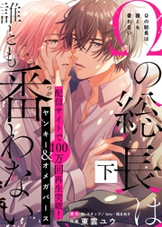 【特装版】Ωの総長は誰とも番わない下【電子限定おまけ付き】