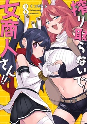 【電子限定番外編付き】(8)