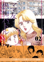 ママ友愚痴バトル 2 ~川島れいこ日常トラブル選集~