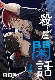第8話