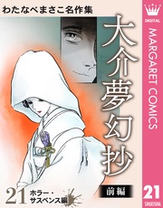 21 大介夢幻抄 前編