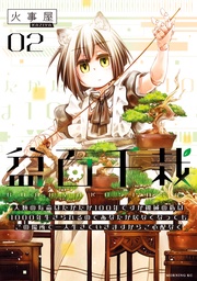 (2) 人類の寿命はたかだか100年ですが機械の私は1000年生きられるのであなたが居なくなってもこの場所で一人生きていきますからご心配なく