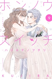 (9) ―ハジメテノフタリ―【電子版限定カラーイラストつき】