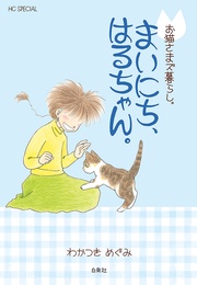 まいにち、はるちゃん。