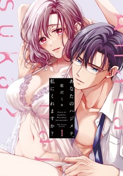 あなたのハジメテ、私にくれますか? 1【コミックス版】