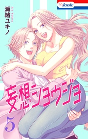 【おまけ描き下ろし付き】 5巻