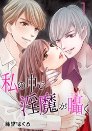 incubus.1 オレと性交しろ