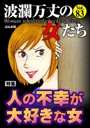 人の不幸が大好きな女　Vol.83