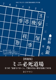 ミニ必死道場 金子タカシ 将棋世界編集部(将棋世界2025年2月号付録)