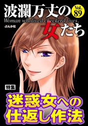 迷惑女への仕返し作法 Vol.89