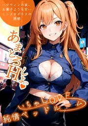 ～ハロウィンの夜、お菓子よりも甘いミニスカポリスの誘惑～