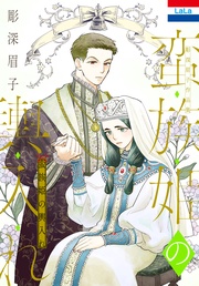 「蛮族姫の輿入れ」