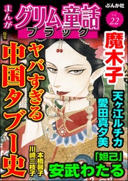 ヤバすぎる中国タブー史　Vol.22