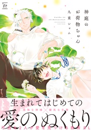 【電子コミック限定特典付き】