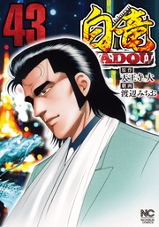白竜HADOU 43
