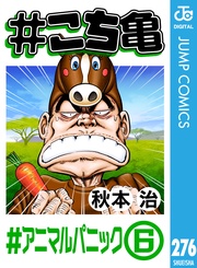 276 #アニマルパニック‐6