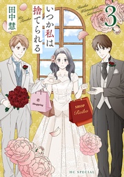 【おまけ描き下ろし付き】　3巻