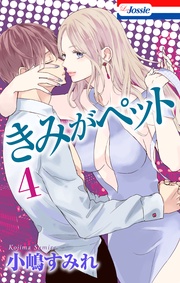 【おまけ描き下ろし付き】 4巻