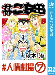 332 #人情劇場‐7