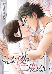 【おまけ描き下ろし付き】　2巻