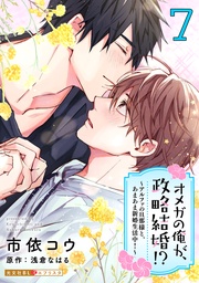 オメガの俺が、政略結婚!? 7~アルファの旦那様と、あまあま新婚生活中!~