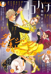 ココハナ 2025年11月号 電子版