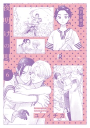 夜明けの唄 6【20P小冊子】