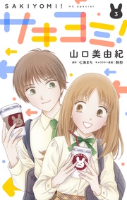 【おまけ描き下ろし付き】　3巻