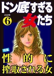 性的に搾取される女　Vol.6