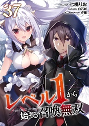 レベル1から始まる召喚無双 第37話【単話版】
