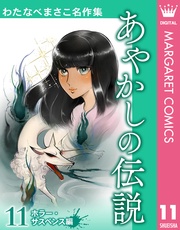 11 あやかしの伝説