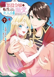 (ラワーレコミックス)7