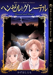 1 ヘンゼルとグレーテル