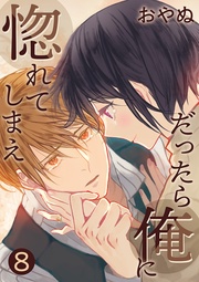 だったら俺に惚れてしまえ【合冊版・描きおろし付】　第8巻
