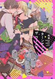 【電子限定描き下ろし付き】