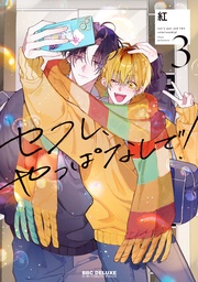 3【電子限定おまけ付】