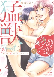 【かきおろし漫画付】　（3）