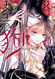 : 1【電子限定描き下ろし付き】