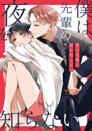 僕は先輩の夜を知らない