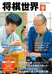 【電子版限定アザーカット集付き】将棋世界2024年10月号（付録セット） [雑誌]