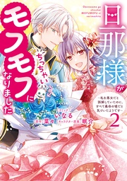 : 2【電子限定描き下ろし付き】