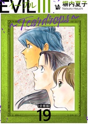 EVIL III ～Teardrops～ 分冊版 19